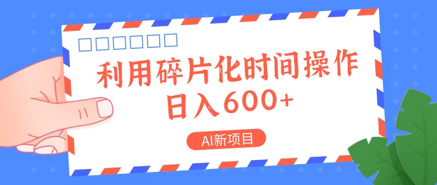AI新项目，利用碎片化时间操作，日入一两张-威云科技 余香的脑洞