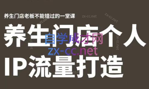 林老师·养生门店个人IP流量打造-威云科技 余香的脑洞