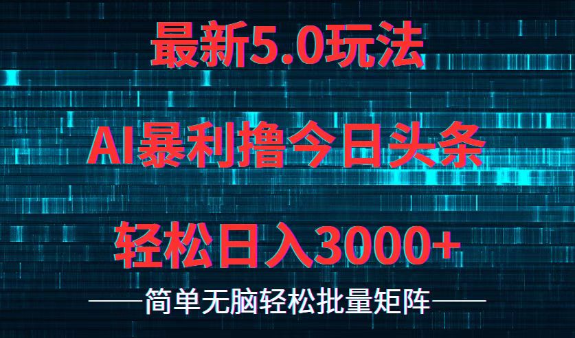 今日头条5.0最新暴利玩法，轻松日入3000+-威云科技 余香的脑洞