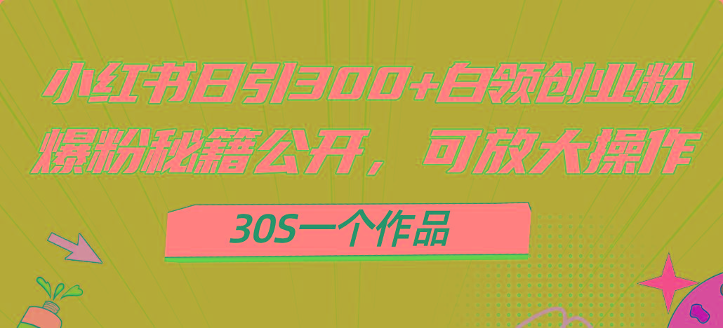 小红书日引300+高质白领创业粉，可放大操作，爆粉秘籍！30s一个作品-威云科技 余香的脑洞