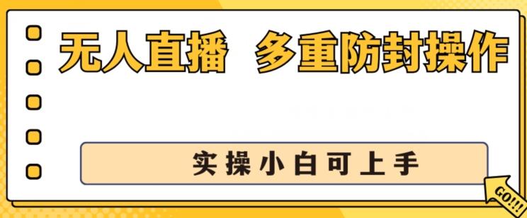 无人直播美女舞团2.0，不封号日入1k+，多重防封操作， 实操小白可上手【揭秘】-威云科技 余香的脑洞