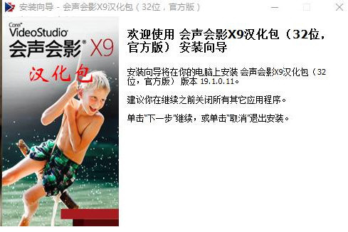 会声会影X9汉化包 v1.0 免费版-威云科技 余香的脑洞