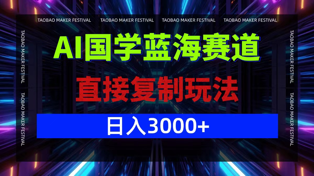 AI国学蓝海赛道，直接复制玩法，轻松日入3000+-威云科技 余香的脑洞