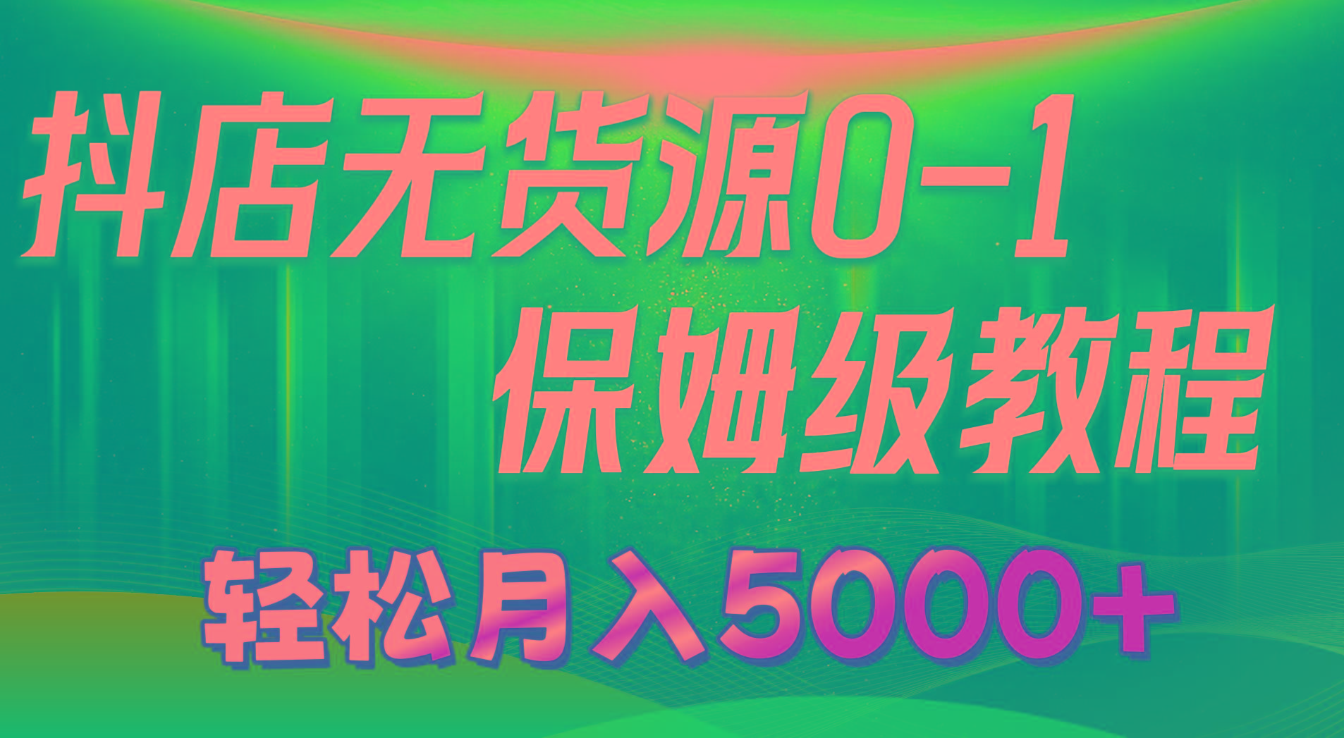 抖店无货源0到1详细实操教程：轻松月入5000+(7节-威云科技 余香的脑洞