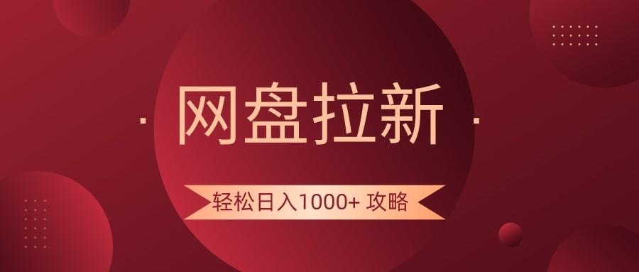 网盘拉新轻松日入1000+攻略，很多人每天日入几千，都在闷声发财！-威云科技 余香的脑洞