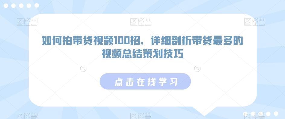 如何拍带货视频100招，详细剖析带货最多的视频总结策划技巧-威云科技 余香的脑洞
