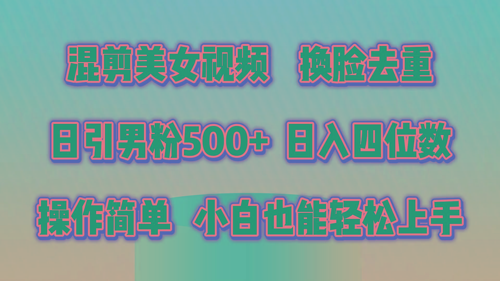 混剪美女视频,换脸去重,轻松过原创,日引色粉500+,操作简单,小白也...-威云科技 余香的脑洞