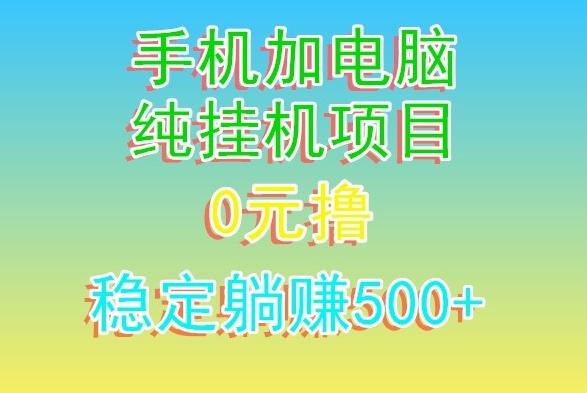 电脑手机宽带挂机项目,0技术,日入500+-威云科技 余香的脑洞