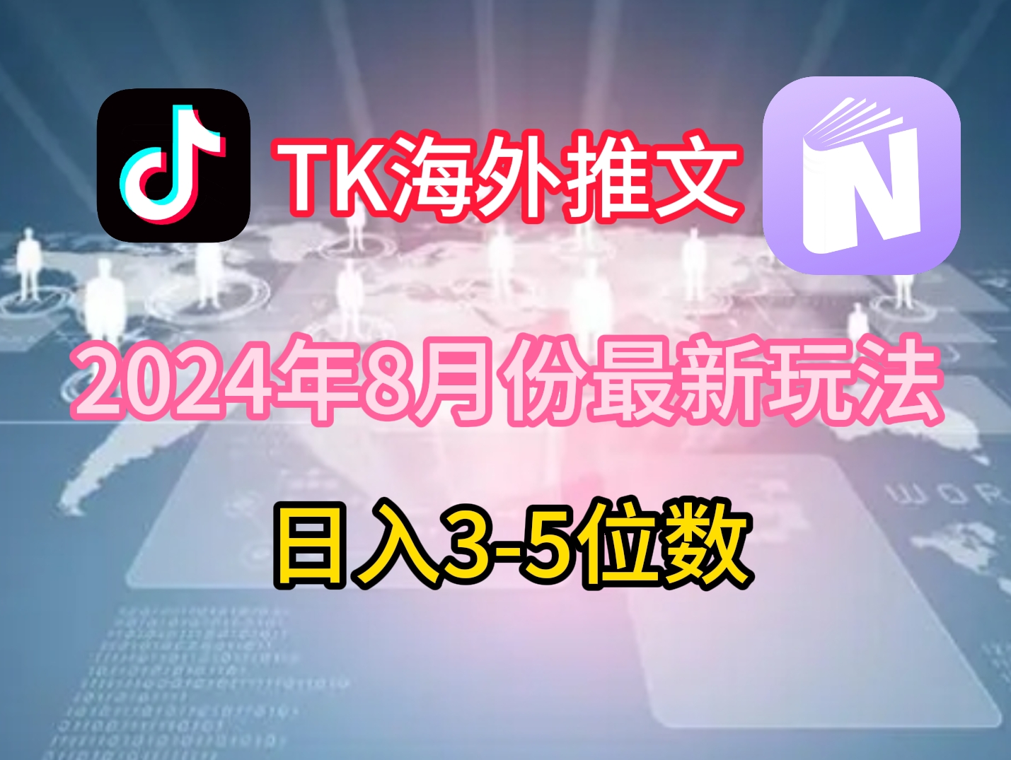 TikTok海外推文8月最新玩法,单日3-5位数,赚老美的钱【揭秘】