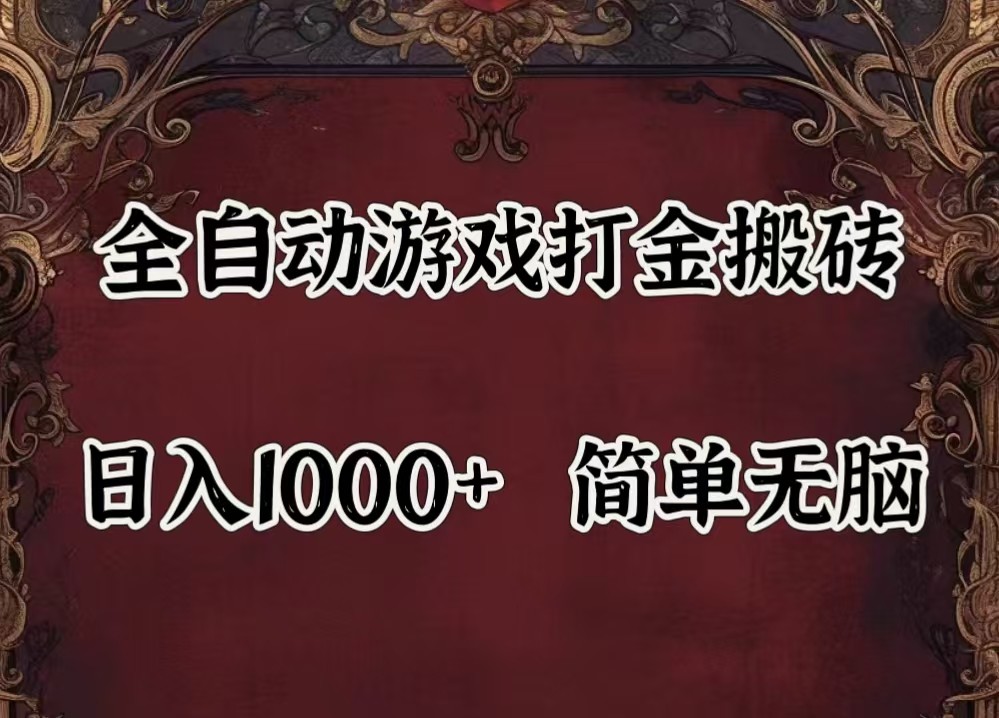 全自动挂机游戏搬砖,解放双手,可作副业,闲置机器实现躺赚500+-威云科技 余香的脑洞