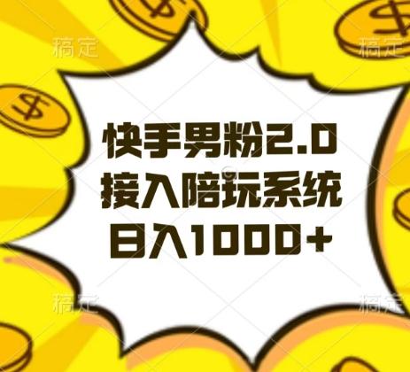 快手男粉2.0玩法，接入陪玩系统，日入躺赚1000+【揭秘】-威云科技 余香的脑洞