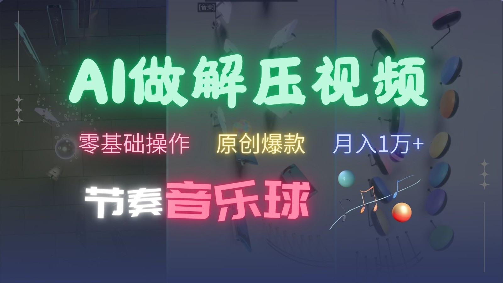 AI制作节奏音乐球解压视频,零基础操作,条条视频原创爆款,快速涨粉月入1万+-威云科技 余香的脑洞