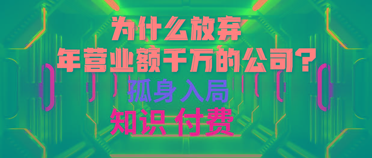 (10070期)为什么放弃年营业额千万的公司 孤身入局知识付费赛道-威云科技 余香的脑洞