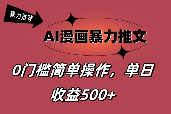 AI漫画暴力推文，播放轻松20W+，0门槛矩阵操作，单日变现500+-威云科技 余香的脑洞