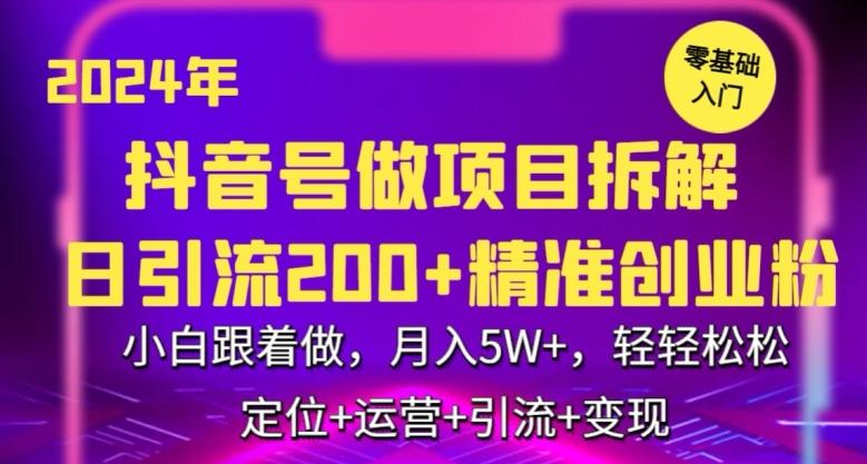 2024年抖音做项目拆解日引流300+创业粉，小白跟着做，月入5万，轻轻松松【揭秘】-威云科技 余香的脑洞
