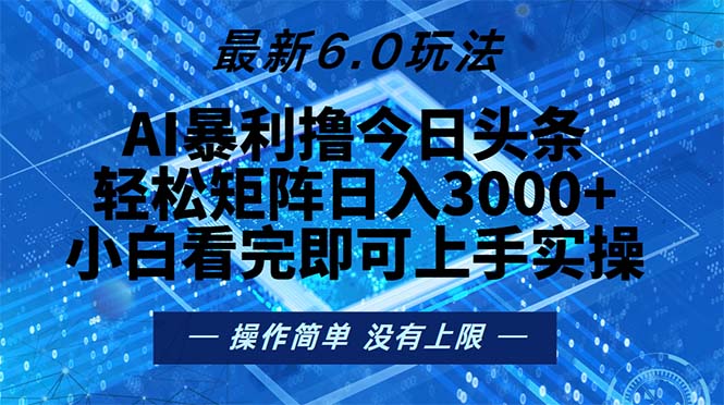 今日头条最新6.0玩法,轻松矩阵日入2000+-威云科技 余香的脑洞