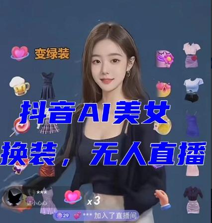 抖音最新最火【AI美女换装跳舞】无人直播互动玩法（含全套开播教程+软件+视频素材+音效）-威云科技 余香的脑洞