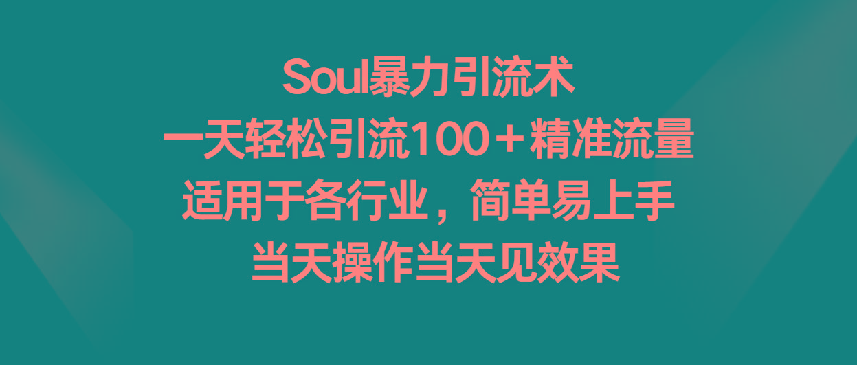 Soul暴力引流术，一天轻松引流100＋精准流量，适用于各行业，简单易上手！-威云科技 余香的脑洞