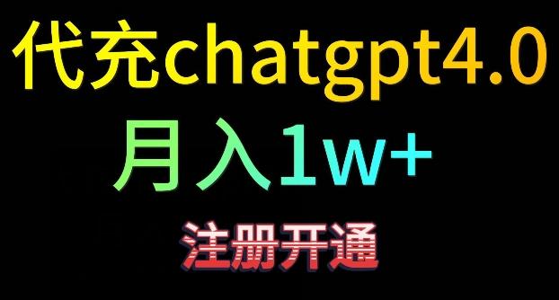 代充chatgpt4,日入500+,精准引流,暴力变现【揭秘】-威云科技 余香的脑洞