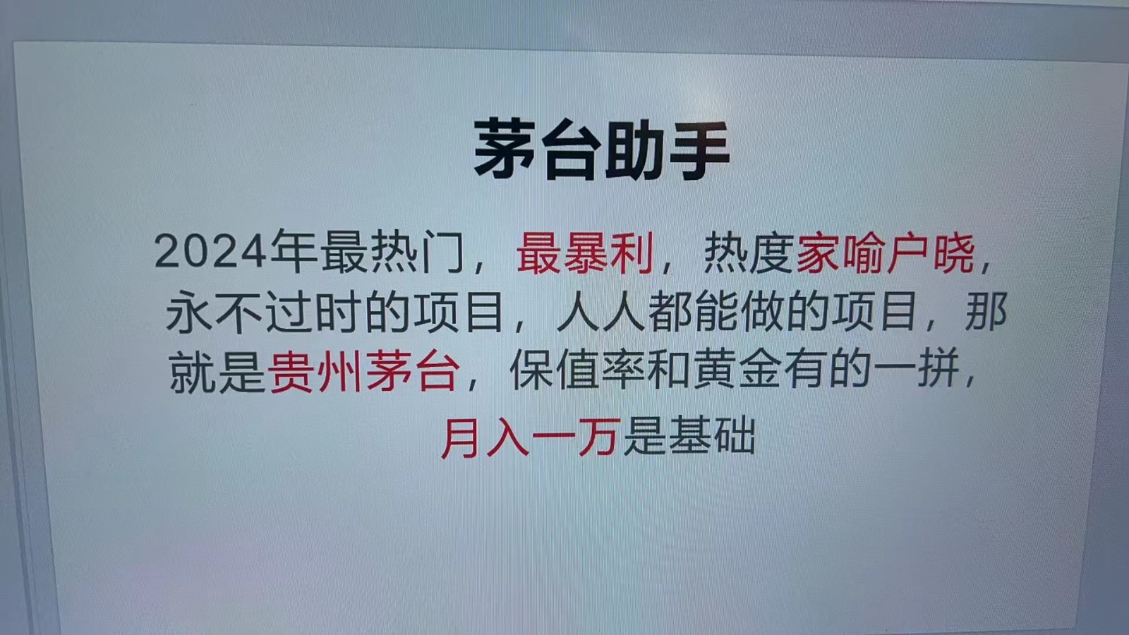 魔法贵州茅台代理，永不淘汰的项目，命中率极高，单瓶利润1000+，包回收-威云科技 余香的脑洞