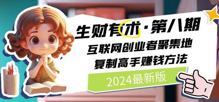 2024生财有术·第八期 互联网创业者聚集地，复制高手赚钱方法(5月9日更新-威云科技 余香的脑洞