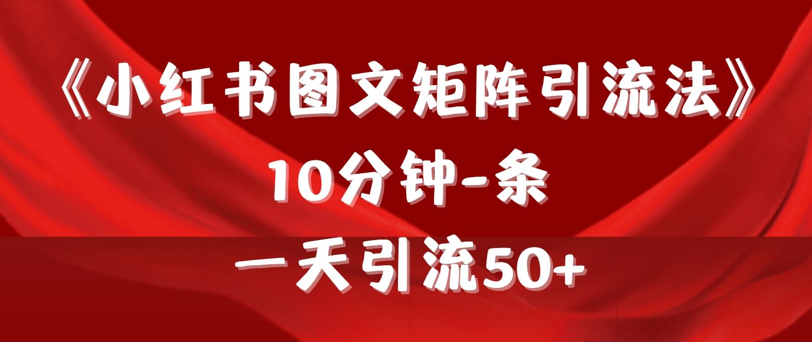 (9538期)《小红书图文矩阵引流法》 10分钟-条 ，一天引流50+-威云科技 余香的脑洞