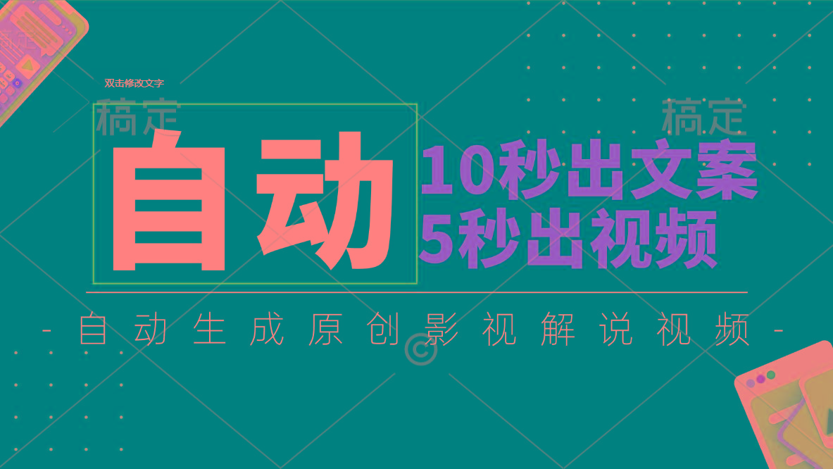 10秒出文案,5秒出视频,全自动生成原创影视解说视频-威云科技 余香的脑洞