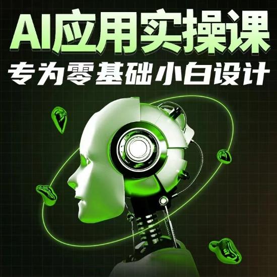 AI应用实操课，专为零基础小白设计-威云科技 余香的脑洞