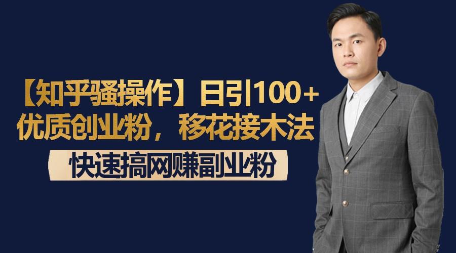 【知乎骚操作】日引100+优质创业粉,移花接木法,快速搞网赚副业粉-威云科技 余香的脑洞