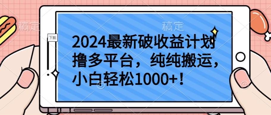 2024最新破收益计划撸多平台，纯纯搬运，小白轻松1000+【揭秘】-威云科技 余香的脑洞