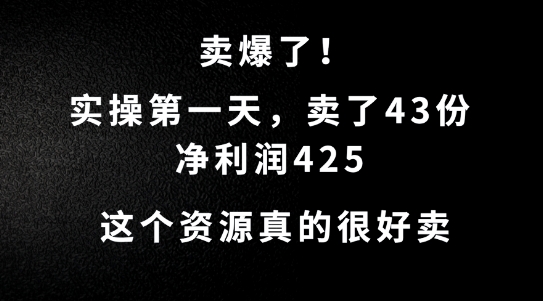 这个资源，需求很大，实操第一天卖了43份，净利润425【揭秘】-威云科技 余香的脑洞