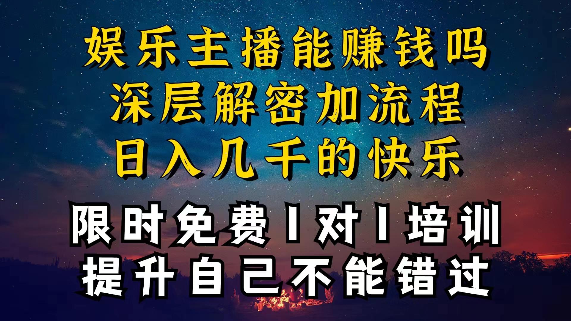 现在做娱乐主播真的还能变现吗,个位数直播间一晚上变现纯利一万多,到...-威云科技 余香的脑洞