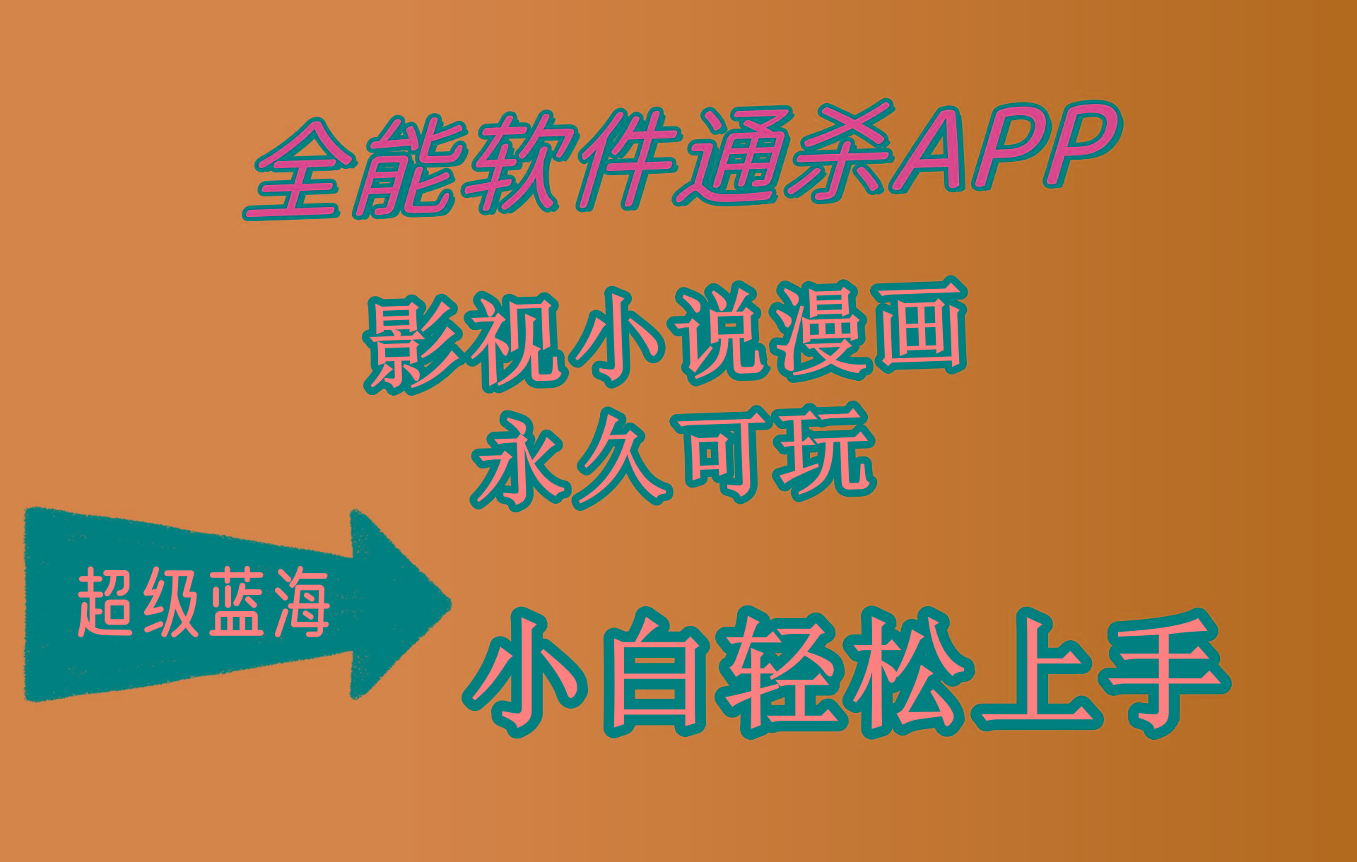 (10012期)全能软件通杀APP，影视小说漫画，轻轻松松月入3w+，永久可玩，小白轻松…-威云科技 余香的脑洞