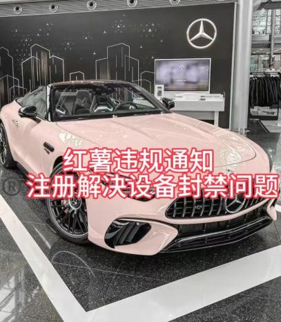 红薯违规通知问题，注册解决设备封禁方法-威云科技 余香的脑洞