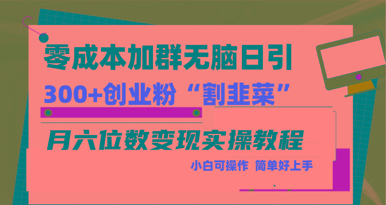 零成本加群日引300+创业粉割韭菜月六位数变现，简单无好上手！-威云科技 余香的脑洞