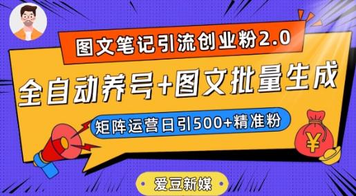 爱豆新媒：全自动养号+图文批量生成，日引500+创业粉（抖音小红书图文笔记2.0）-威云科技 余香的脑洞