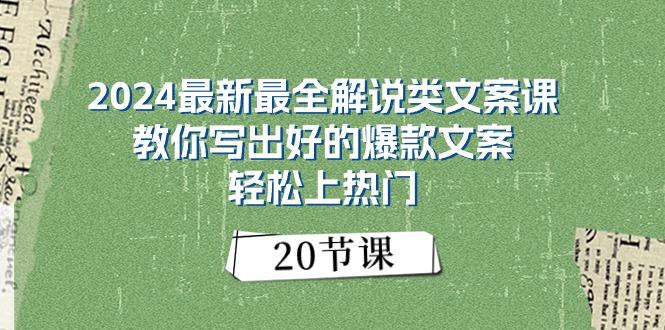 2024最新最全解说类文案课：教你写出好的爆款文案，轻松上热门(20节-威云科技 余香的脑洞