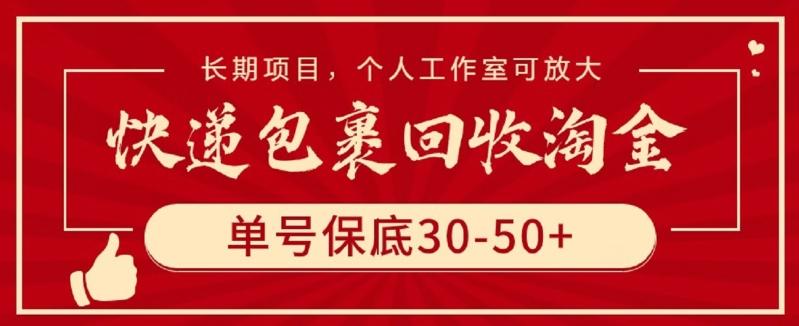快递包裹回收淘金，单号保底30-50+，长期项目，个人工作室可放大【揭秘】-威云科技 余香的脑洞