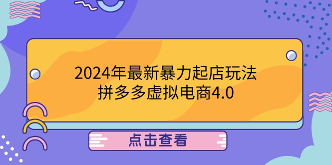2024年最新暴力起店玩法，拼多多虚拟电商4.0，24小时实现成交，单人可以..-威云科技 余香的脑洞