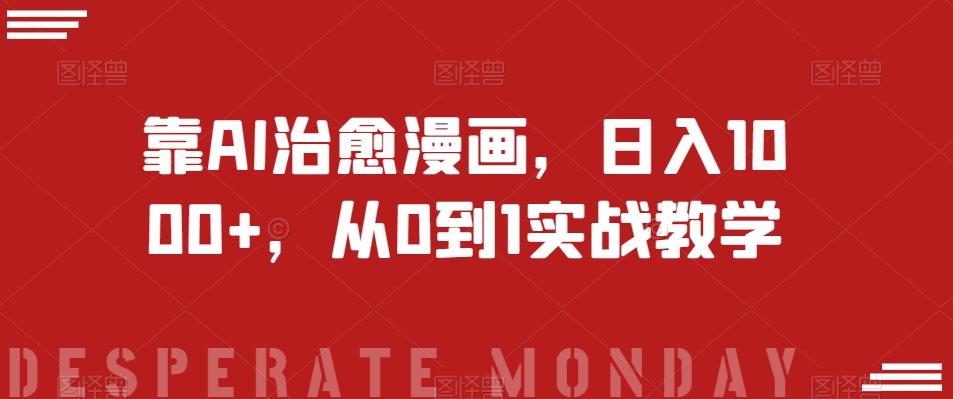靠AI治愈漫画，日入1000+，从0到1实战教学【揭秘】-威云科技 余香的脑洞