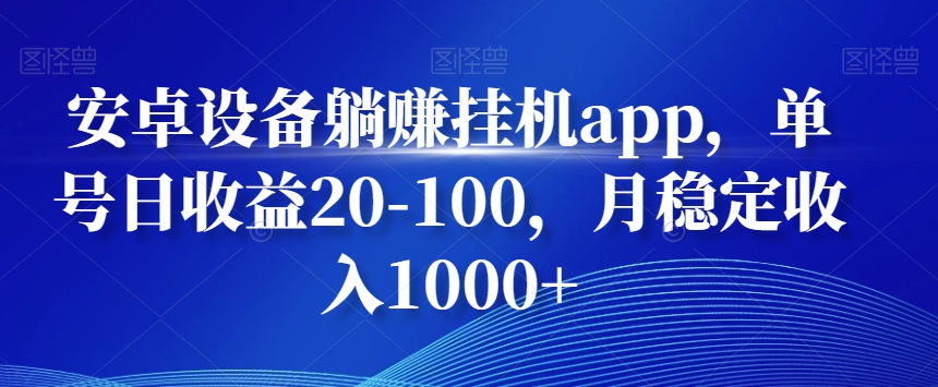 安卓设备躺赚挂机app，单号日收益20-100，月稳定收入1000+-威云科技 余香的脑洞
