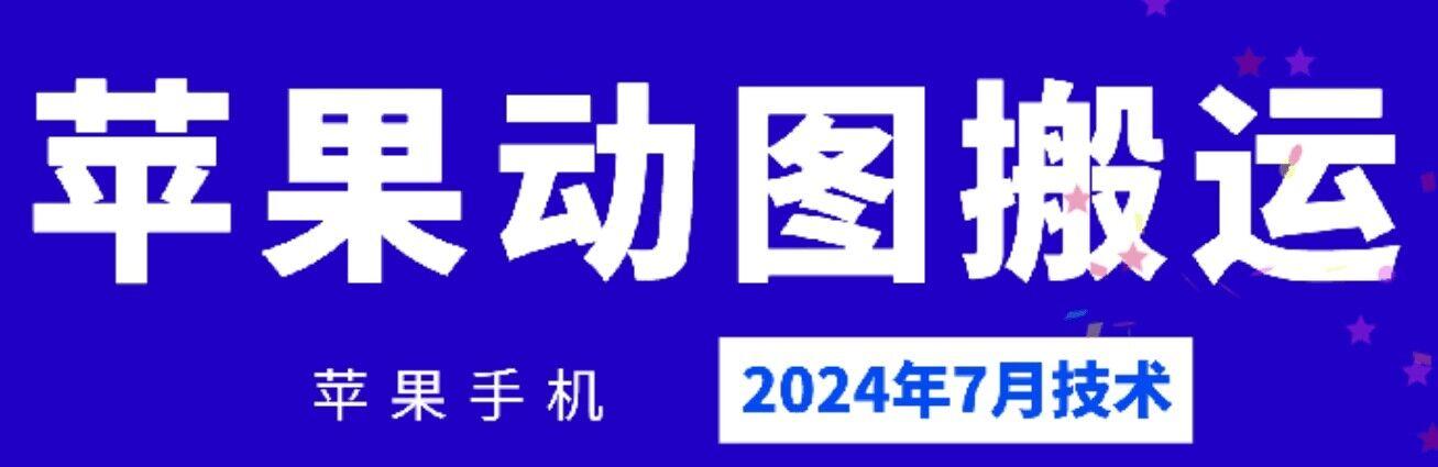 2024年7月苹果手机动图搬运技术-威云科技 余香的脑洞