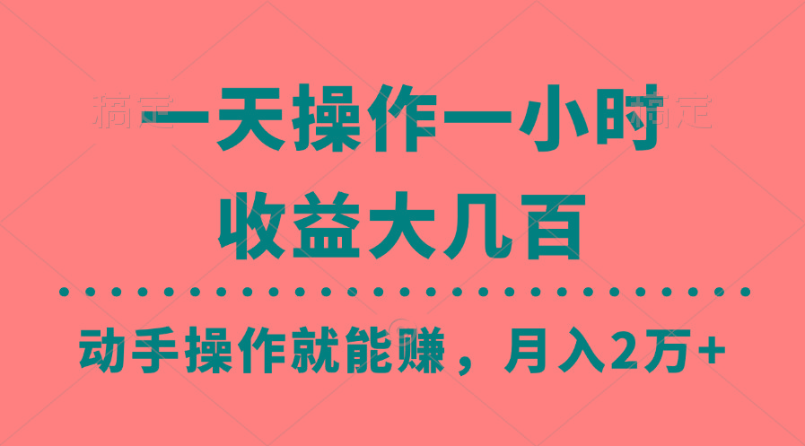 一天操作一小时，收益大几百，动手操作就能赚，月入2万+教学-威云科技 余香的脑洞