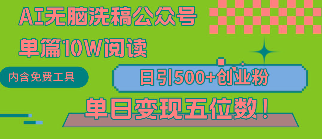 (9277期)AI无脑洗稿公众号单篇10W阅读,日引500+创业粉单日变现五位数!-威云科技 余香的脑洞