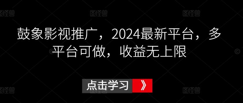 鼓象影视推广，2024最新平台，多平台可做，收益无上限【揭秘】-威云科技 余香的脑洞