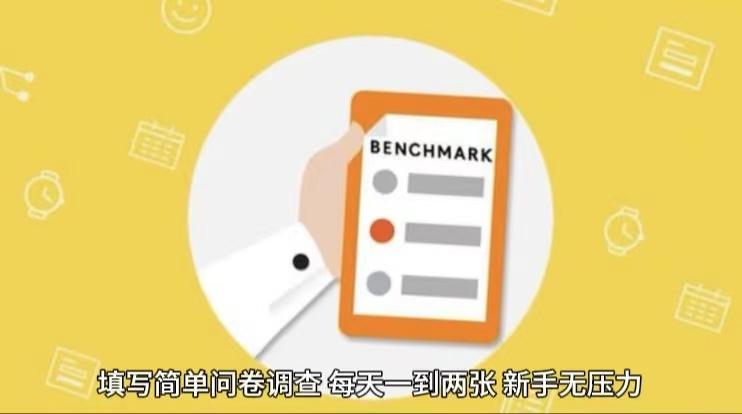 简单选题问卷调查，每天12张，不需要经验新手小白无压力(附渠道地址)-威云科技 余香的脑洞