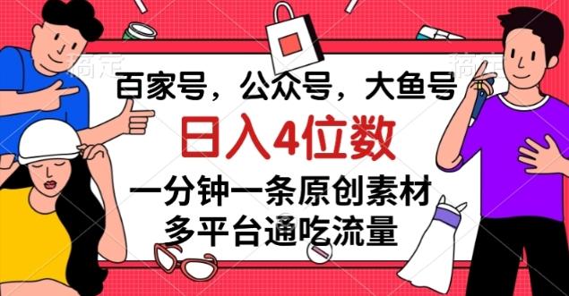 百家号，公众号，大鱼号一分钟一条原创素材，多平台通吃流量，日入4位数【揭秘】-威云科技 余香的脑洞