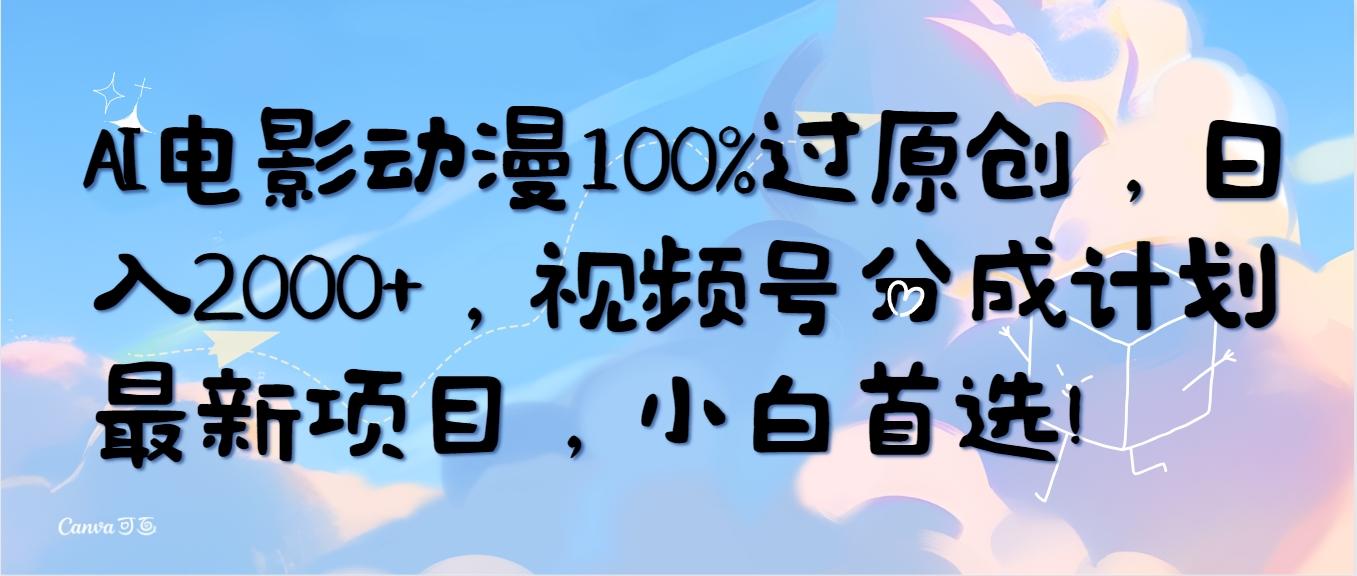(10052期)AI电影动漫100%过原创，日入2000+，视频号分成计划最新项目，小白首选！-威云科技 余香的脑洞