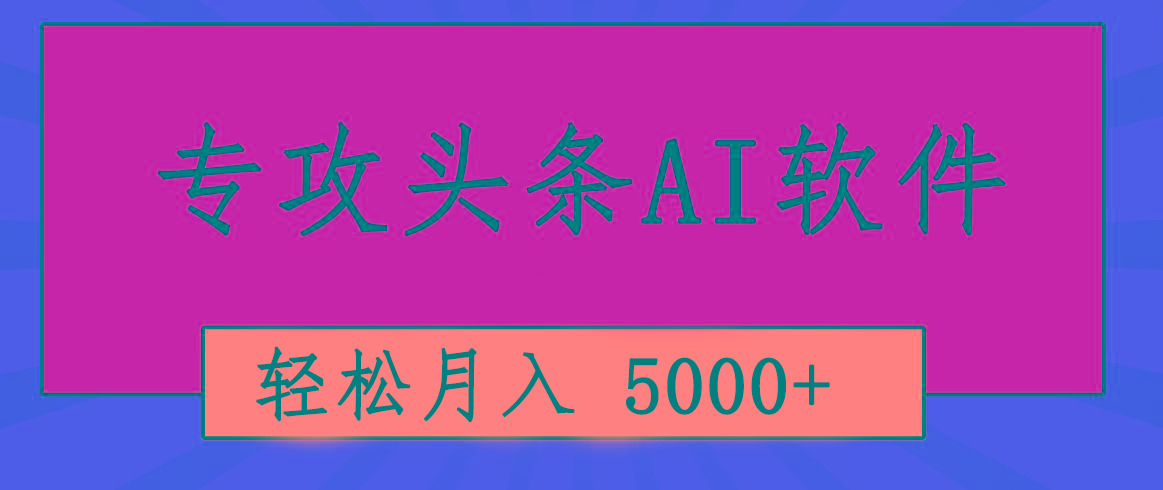 专业成文AI写作软件出现：2分钟搞定原创，轻松月入5000+，小白福利-威云科技 余香的脑洞
