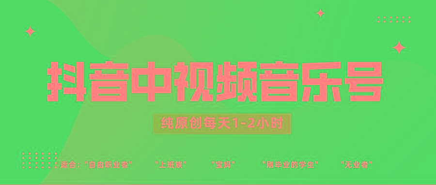 抖音中视频音乐号玩法升级，轻松过原创，每天1-2小时适合普通小白操作-威云科技 余香的脑洞